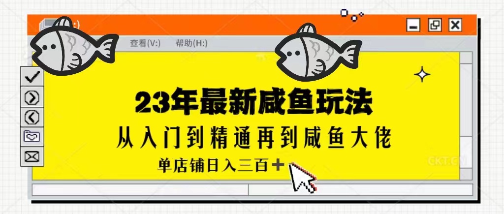 2023最新闲鱼实战课，从入门到精通再到闲鱼大佬，单号日入300+-十一网创