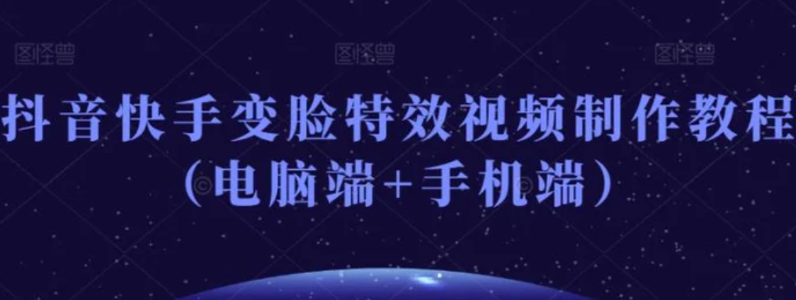 抖音快手变脸特效视频制作教程-十一网创
