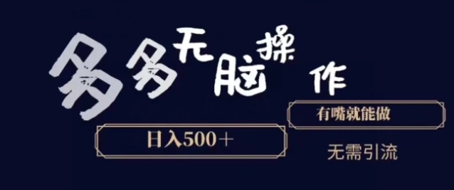 多多无脑操作，能说话就能做，日入500+-十一网创