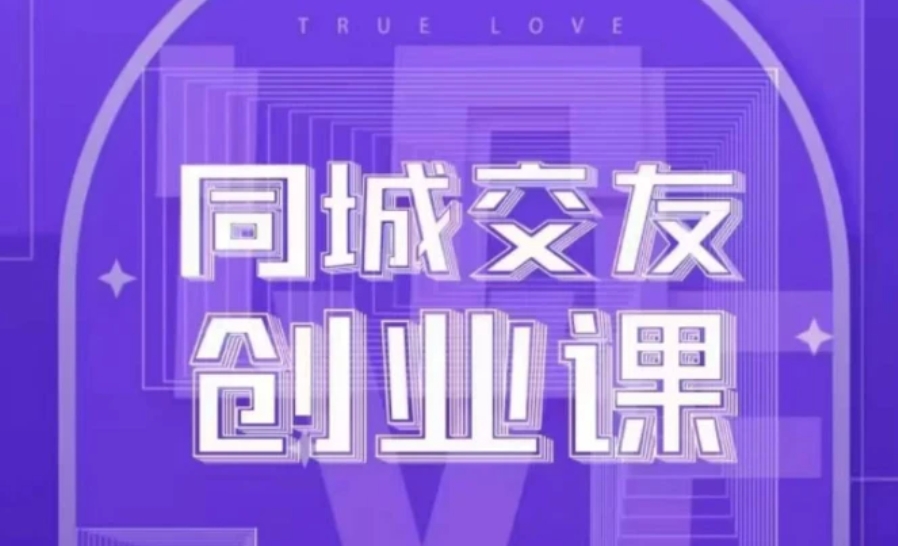 同城交友创业课，和你分享如何在你的城市，进行一场同城交友创业-十一网创