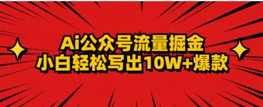 AI公众号掘金新玩法，小白轻松10W+爆款-十一网创
