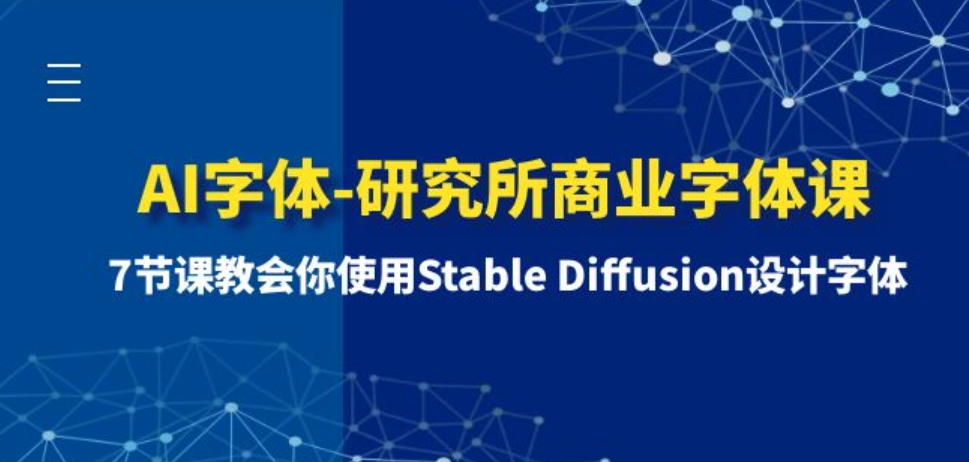 AI字体-研究所商业字体课-第1期：7节课教会你使用Stable Diffusion设计字体-十一网创