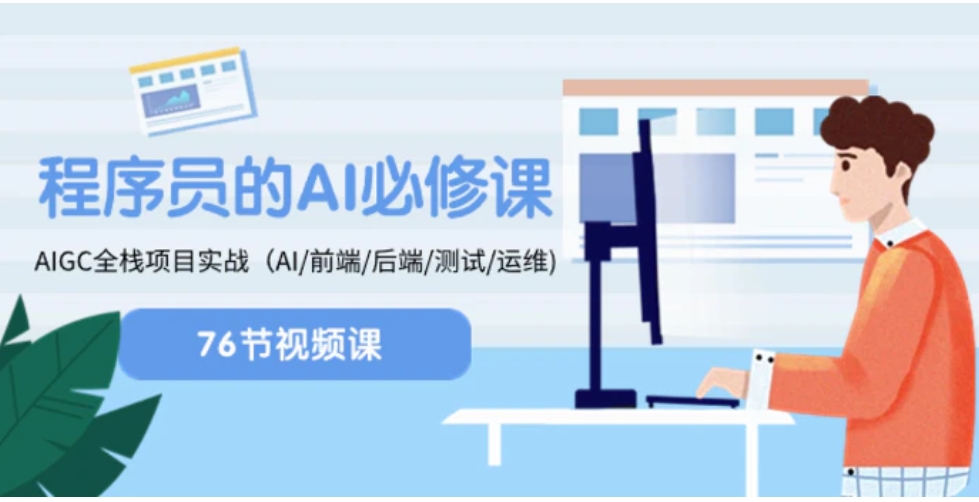 程序员-AI必修课，AIGC 全栈项目实操（AI/前端/后端/测试/运维)-十一网创