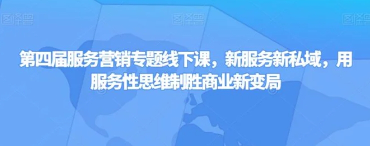 第四届服务营销专题线下课，新服务新私域，用服务性思维制胜商业新变局-十一网创