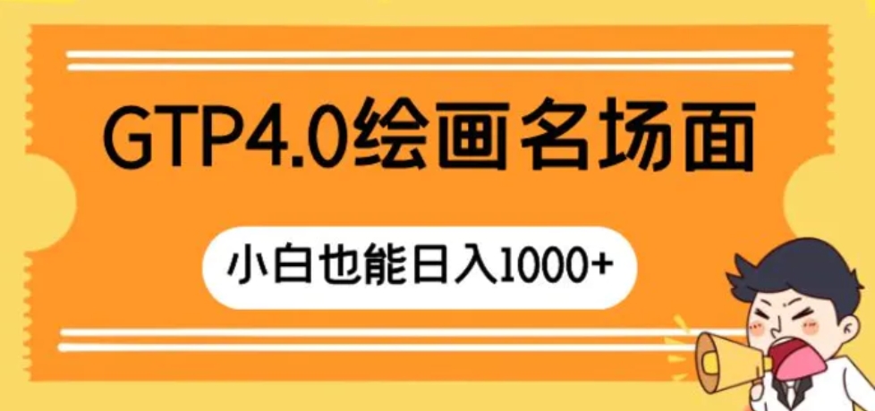 GTP4.0绘画名场面 只需简单操作 小白也能日入1000+-十一网创