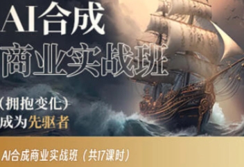 AI合成商业实战班，拥抱变化成为先驱者-十一网创