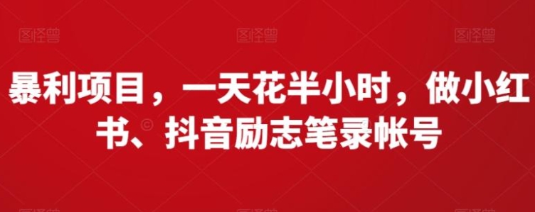 暴利项目，一天花半小时，做小红书、抖音励志笔录帐号-十一网创