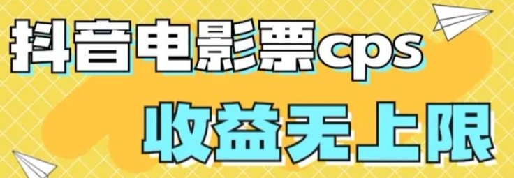 风口项目，抖音电影票cps，单日收益上限高，保姆级教程，小白也可学会-十一网创