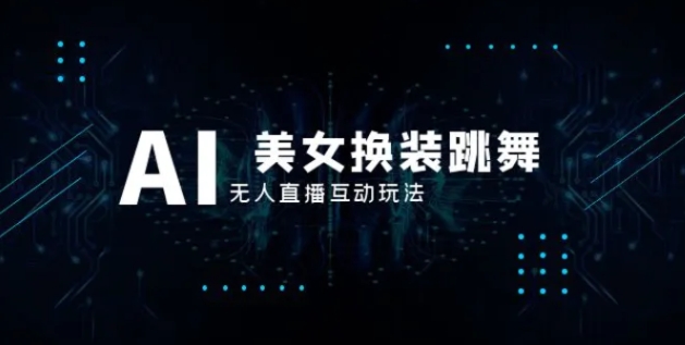 抖音最新最火【AI美女换装跳舞】无人直播互动玩法-十一网创