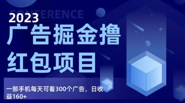 广告掘金项目终极版手册，每天可看300个广告，日收入160+-十一网创