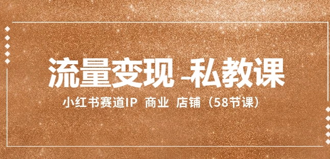 流量变现-私教课：小红书赛道IP 商业 店铺-十一网创