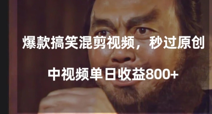 爆款搞笑混剪视频，百分百过原创，单日中视频播放收益800+【揭秘】-十一网创
