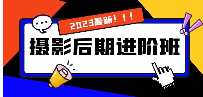 摄影后期进阶班：深度调色，进阶学习，用底层原理带你了解更深层的摄影后期-十一网创