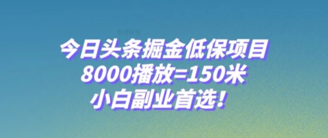 今日头条掘金低保项目，8000播放=150米，小白副业首选【揭秘】-十一网创