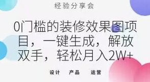 0门槛的装修效果图项目，一键生成，解放双手，轻松月入2W+【揭秘】-十一网创