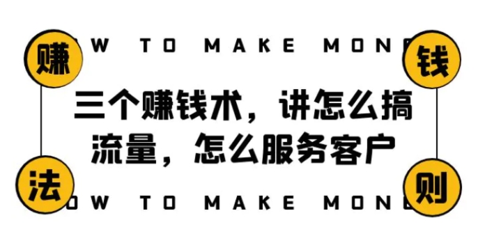 阿国随笔三个赚钱术，讲怎么搞流量，怎么服务客户，年赚10万方程式-十一网创