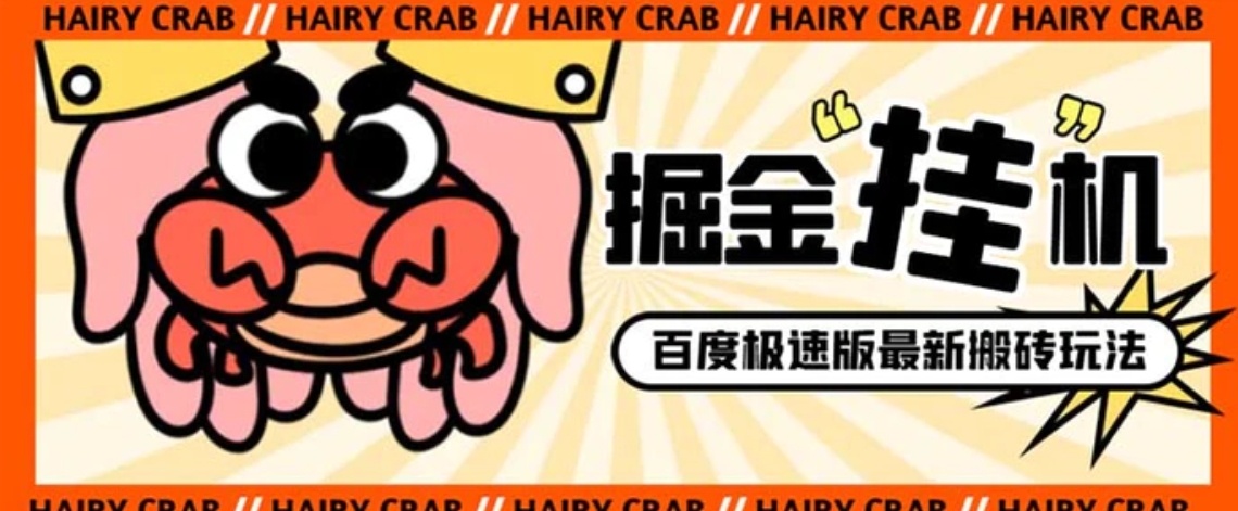 外面收费998的新玩法某度极速版掘金挂机项目，自动切换账号单机一天20+-十一网创