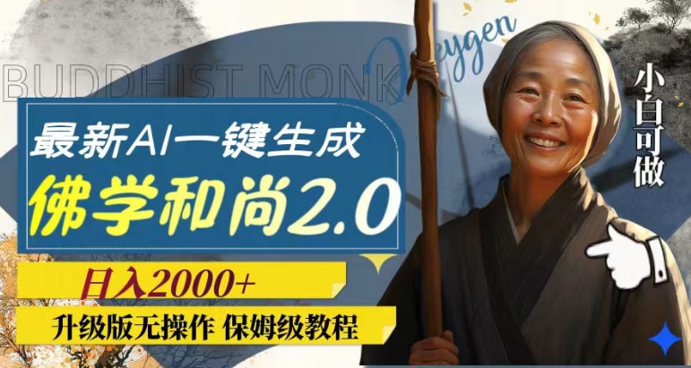 最新AI一键生成佛学和尚2.0版本，升级版无操作，日入2000+-十一网创