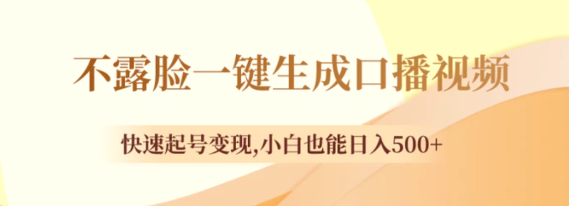不露脸一键生成口播视频，快速起号变现,小白也能日入500+-十一网创