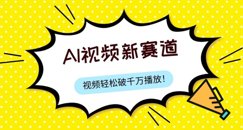 最新ai视频赛道，纯搬运AI处理，可过视频号、中视频原创，单视频热度上千万-十一网创