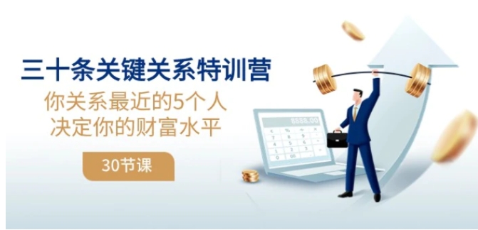 三十条关键关系特训营：你关系最近的5个人决定你的财富水平-十一网创