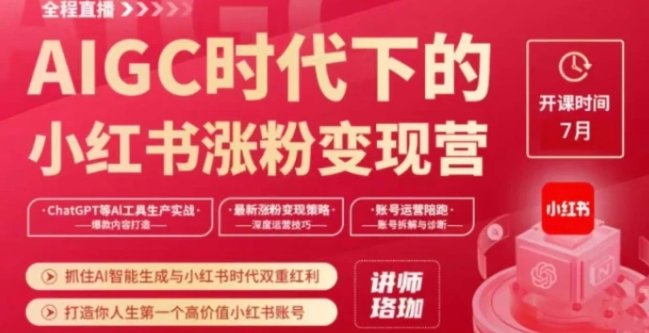 AIGC时代下的小红书涨粉变现训练营，抓住AI智能生成与小红书时代双重红利，打造你人生第一个高价值小红书账号-十一网创