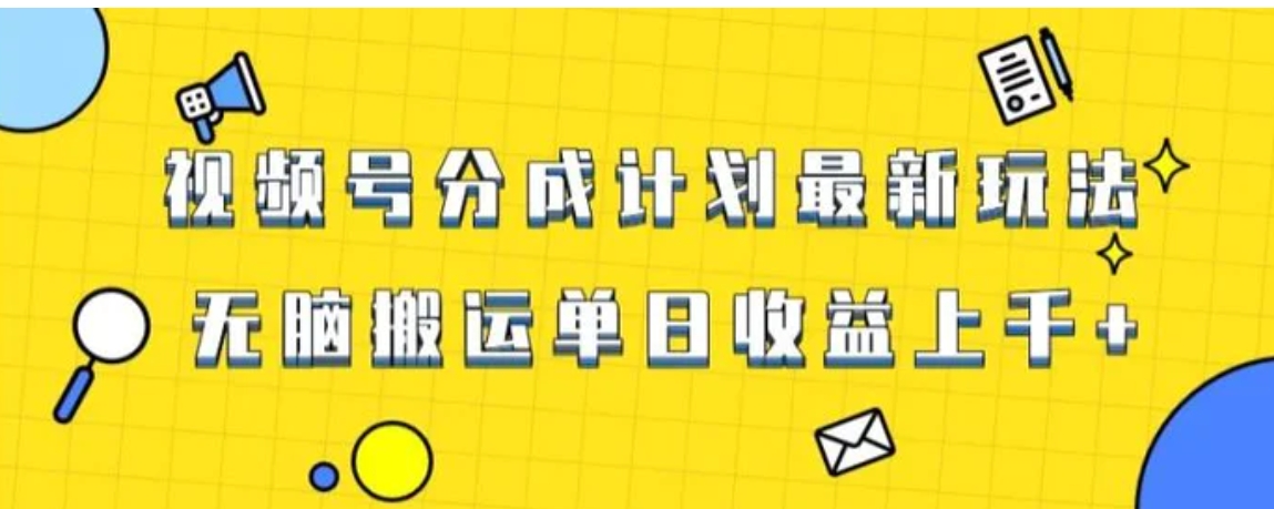 视频号最新爆火赛道玩法，只需无脑搬运，轻松过原创，单日收益上千【揭秘】-十一网创