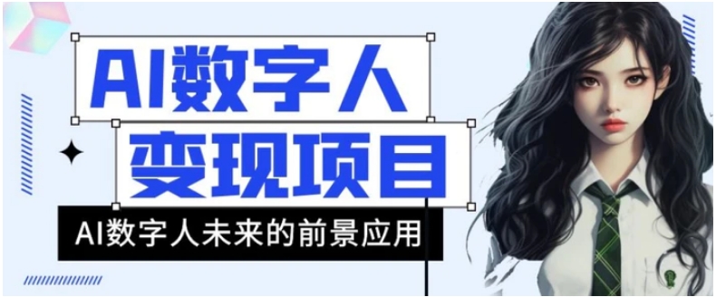 AI数字人短视频变现项目，43条作品涨粉11W+销量21万+【揭秘】-十一网创