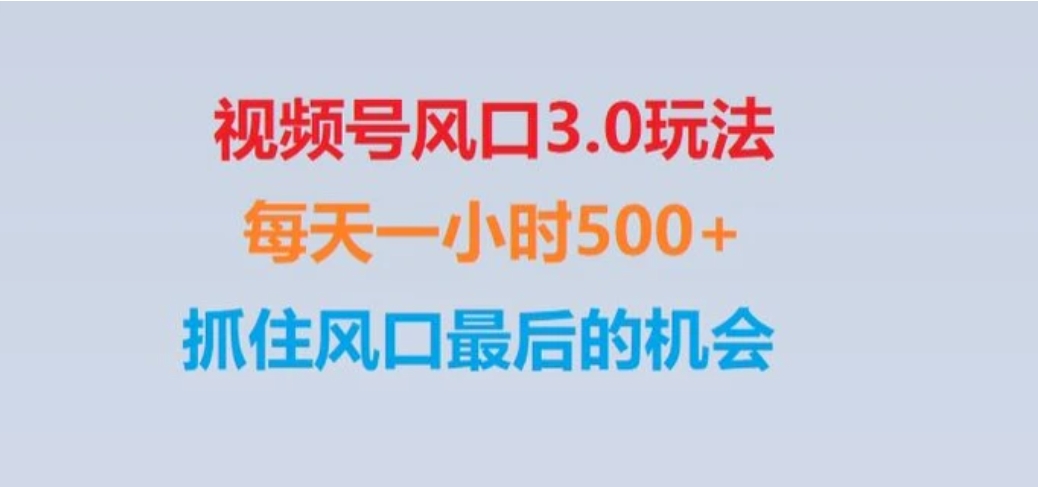 视频号风口3.0玩法单日收益1000+,保姆级教学,收益太猛,抓住风口最后的机会【揭秘】-十一网创