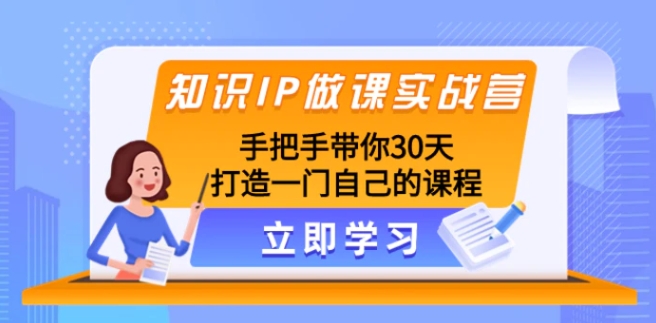 知识IP做课实战营，手把手带你30天打造一门自己的课程-十一网创