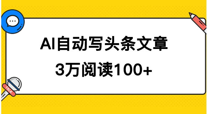 AI自动写头条号爆文拿收益，3w阅读100块，可多号发爆文-十一网创