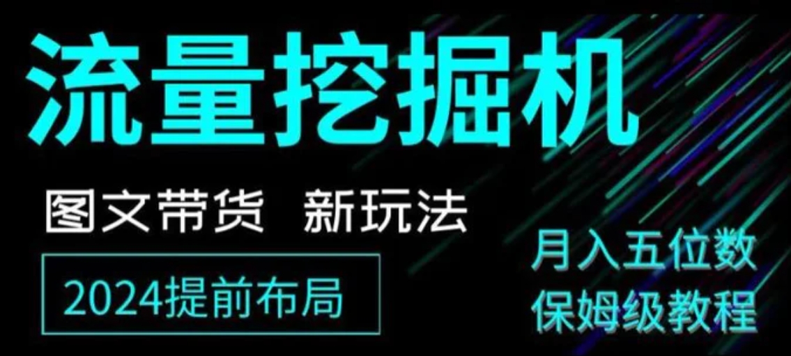 抖音图文带货新玩法，流量挖掘机，小白月入过万，保姆级教程【揭秘】-十一网创