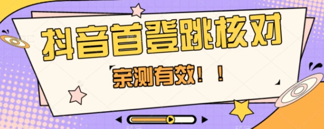 抖音首登跳核对方法，只针对首次登录跳核对，抓住机会随时和谐！-十一网创