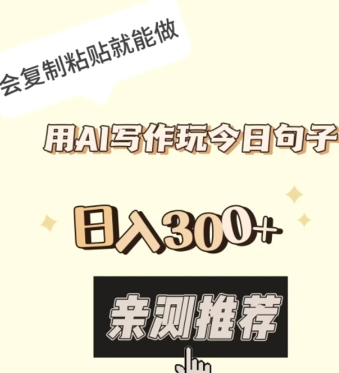 用AI写作玩今日句子，日入300+，会复制粘贴就能做-十一网创