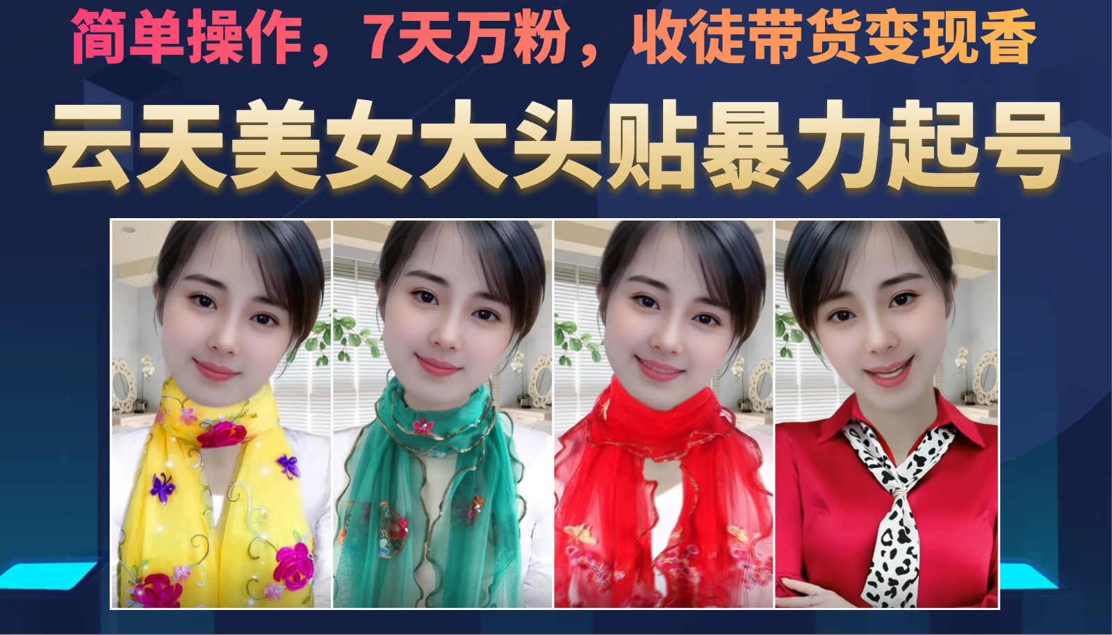 美女大头贴暴力起号教学，简单操作，AI秒出图，7天万粉，可收徒，可转带货-十一网创