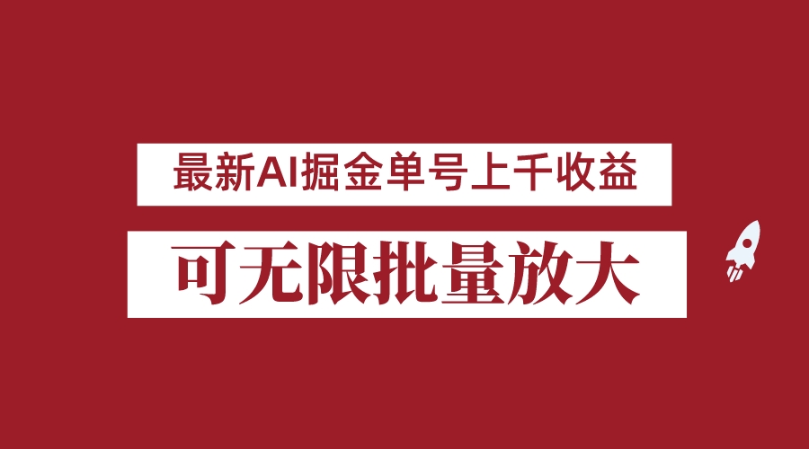 外面收费3w的8月最新AI掘金项目，单日收益可上千，批量起号无限放大-十一网创