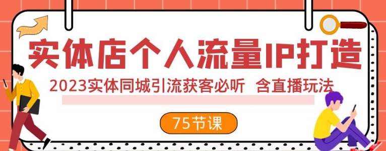 实体店个人流量IP打造 2023实体同城引流获客必听 含直播玩法-十一网创