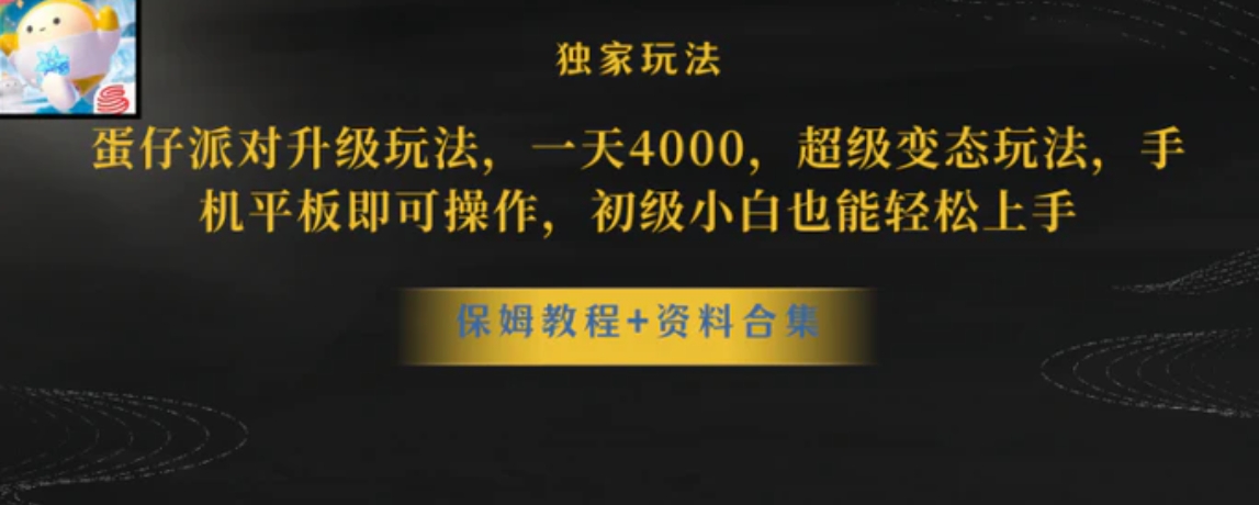 蛋仔派对升级玩法，一天4000，超级变态玩法，手机平板即可操作-十一网创