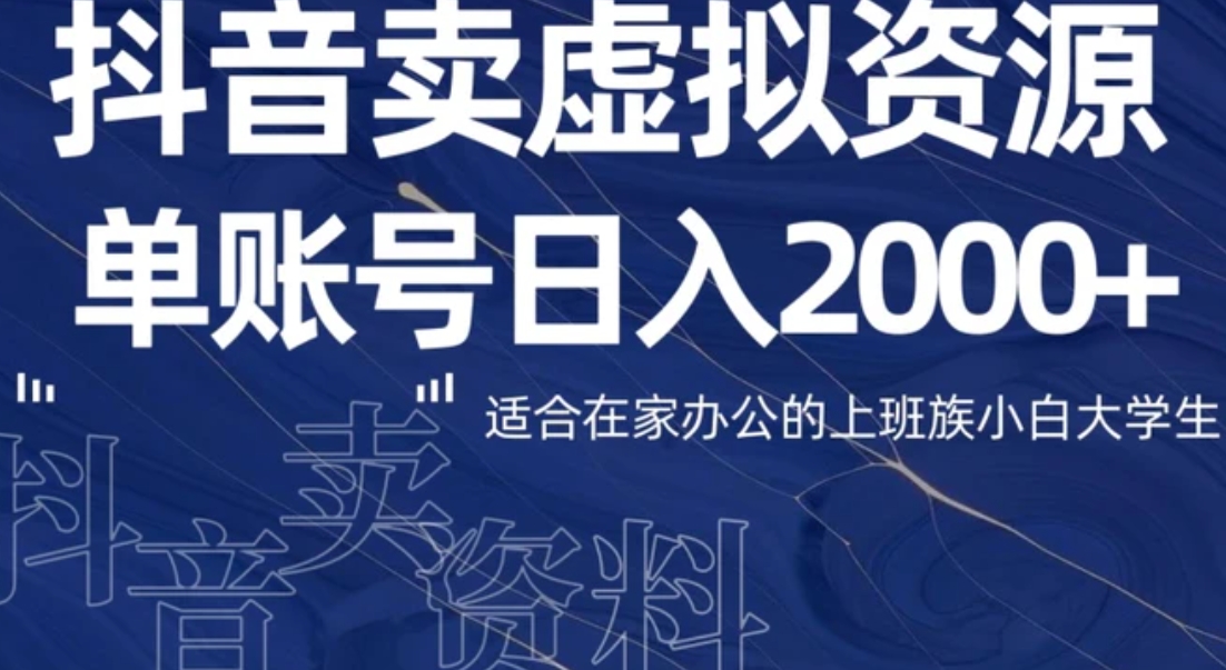 最新抖音卖虚拟资源部，单账户日入2000+适合在家办公-十一网创