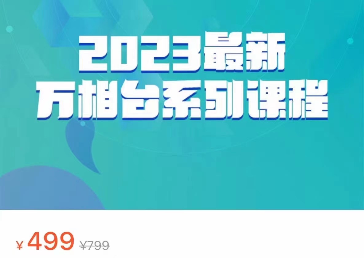 2023最新万相台系列课程，万相台人群全链路运营解析-十一网创