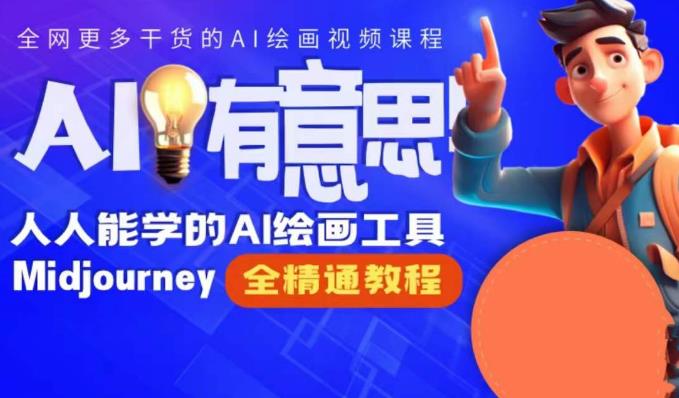 线上Midjourney精品课，AI时代提升竞争力首选，人人都能学的AI绘画工具-十一网创