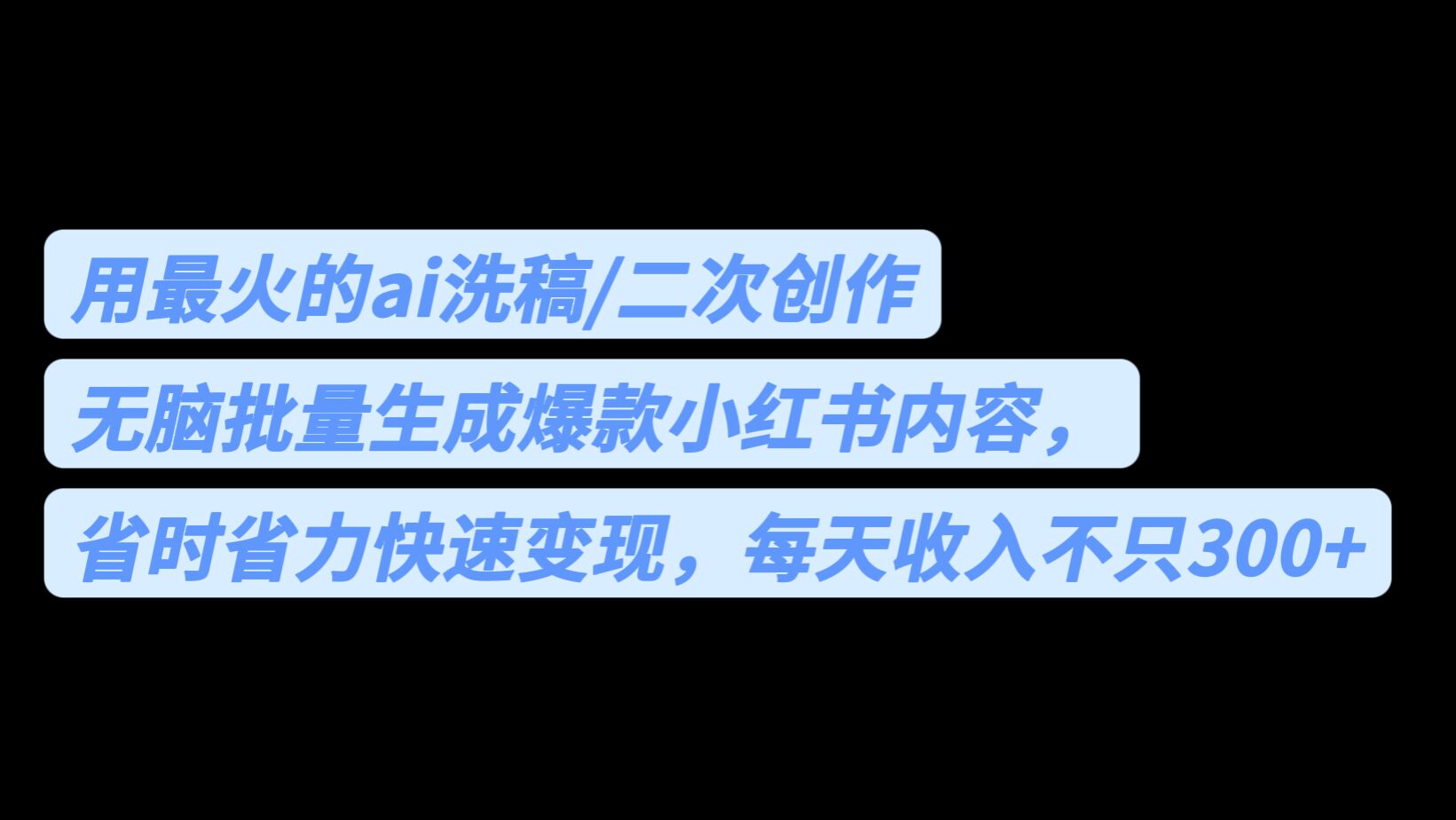 用最火的ai洗稿，无脑批量生成爆款小红书内容，省时省力，每天收入不只300+-十一网创