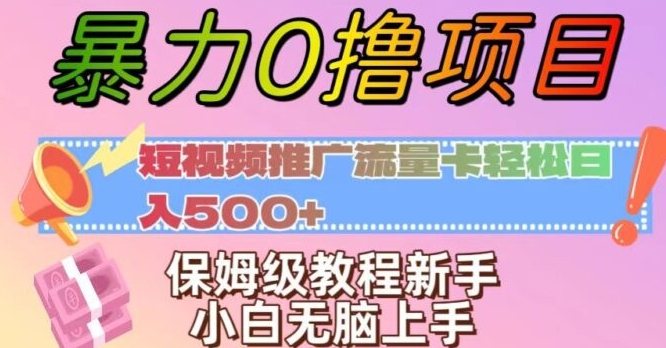 暴力0撸项目：短视频推广流量卡轻松日入500+，保姆级教程新手小白无脑上手【揭秘】-十一网创