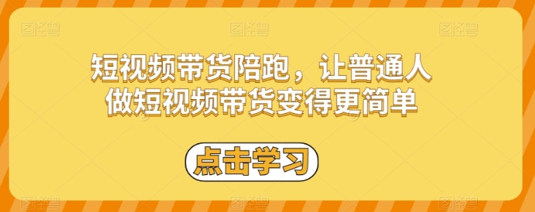 短视频带货陪跑，让普通人做短视频带货变得更简单-十一网创