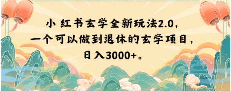 小红书玄学全新玩法2.0，一个可以做到退休的玄学项目，日入3000+【揭秘】-十一网创