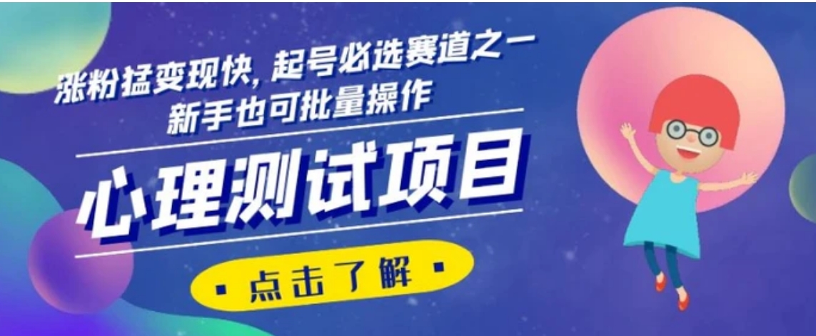 心理测试项目，涨粉猛变现快，起号必选赛道之一，新手也可批量操作【揭秘】-十一网创