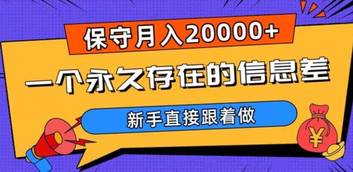 一个永久存在的信息差，保守月入20000+，新手直接跟着做【揭秘】-十一网创