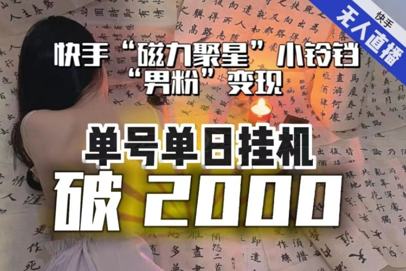 【日入破2000】快手无人直播不进人？“磁力聚星”没收益？不会卡屏、卡同城流量？最新课程会通通解决！-十一网创