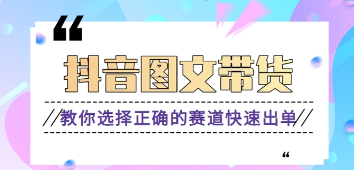 最近爆火的抖音图文带货项目，图文原创素材的制作方法，快速出单。【视频教程】-十一网创