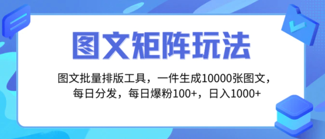 图文批量排版工具，矩阵玩法，一键生成10000张图，每日分发多个账号-十一网创
